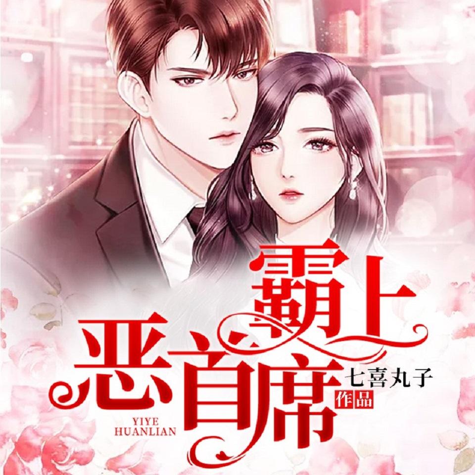 《《霸情恶少：霸上恶首席》有鹿漫音花溪演播有声小说》MP3打包下载-花溪,小说,大佬,演播,主播
