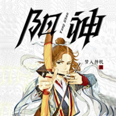 《《阳神》周建龙播讲有声小说》MP3打包下载-阳神,小说,主播,讲有,夫人