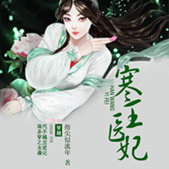 《《寒王医妃（逮个毒妃当宠妻）》忧蓝&伍壹先生男女双播有声小说》MP3打包下载-毒妃,医妃,伍壹,当宠,忧蓝