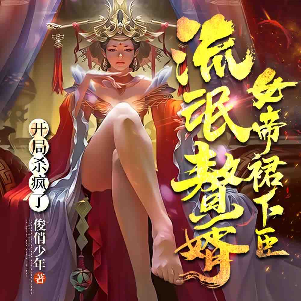 《《流氓赘婿：女帝裙下臣》玥明珠书社多人播讲有声小说》MP3打包下载-赘婿,女帝,书社,明珠,爱卿