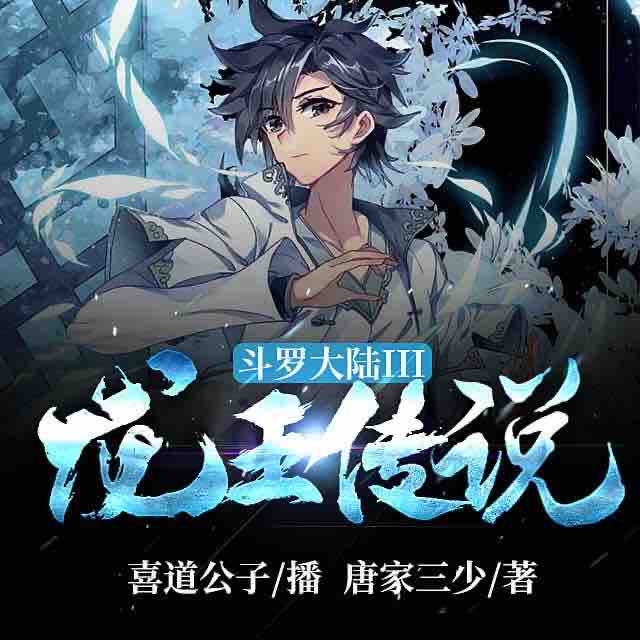 《《斗罗大陆3：龙王传说》喜道公子多人播讲精品有声小说》MP3打包下载-龙王传,小说,大陆,传说,人类