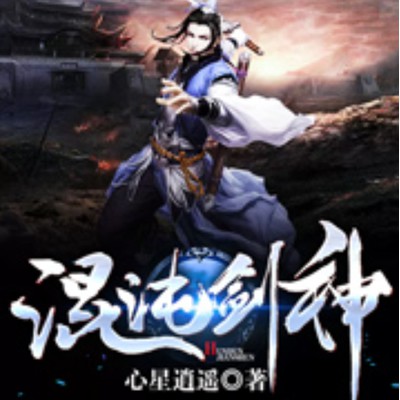 《《混沌剑神》文华播讲有声小说》MP3打包下载-小说,文华,仇家,高手,灵魂