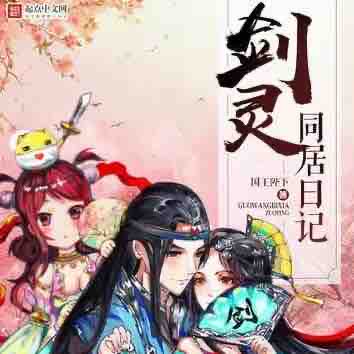 《《剑灵同居日记》领先声创播讲有声小说》MP3打包下载-剑灵同居,日记,声创,领先,小说