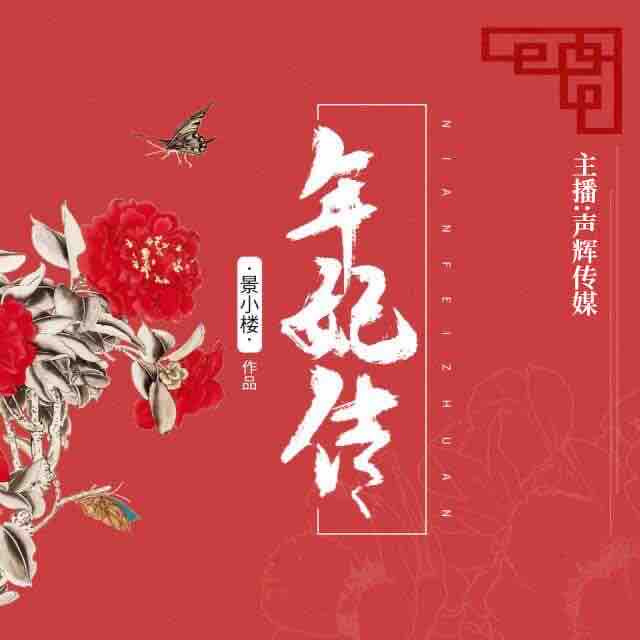 《《年妃传》念念&云颜&悠悠球儿多人播讲有声小说》MP3打包下载-年妃传,云颜,念念,球儿,小说