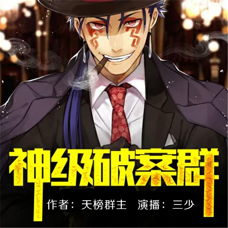 《《神级破案群》三少&鱼小鱼男女双播有声小说》有声小说打包下载：天榜群主