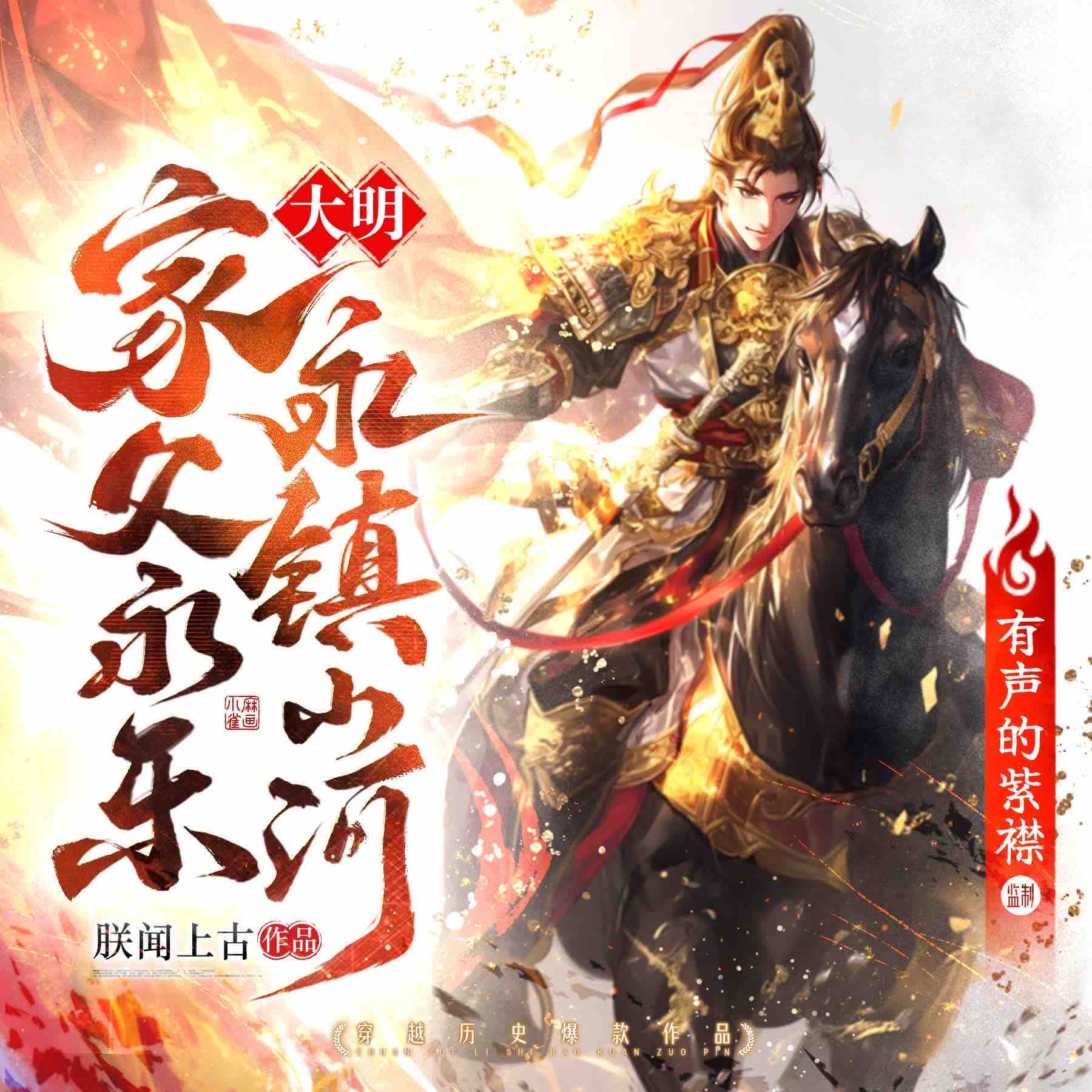 《《大明：家父永乐，永镇山河》有声的紫襟多人播讲有声小说》MP3打包下载-永镇山,紫襟,永乐,大明,小说