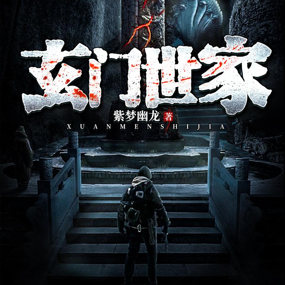 《《玄门世家》骤雨惊弦任景行&布兰德&妙儿姐多人播讲有声小说》MP3打包下载-世家,玄门,景行,骤雨,道法