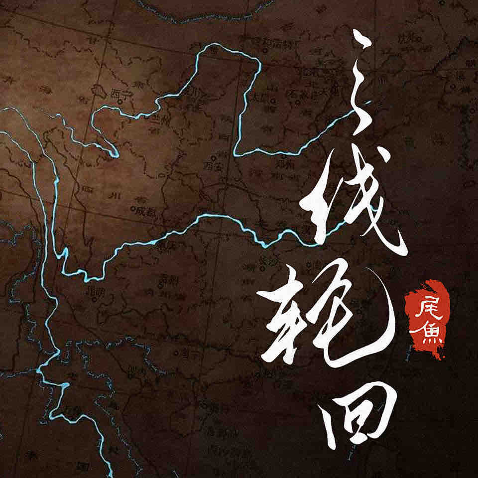 《《三线轮回（三线轮洄）》北斗企鹅多人播讲有声小说》MP3打包下载-水鬼,北斗,企鹅,尾鱼,主播