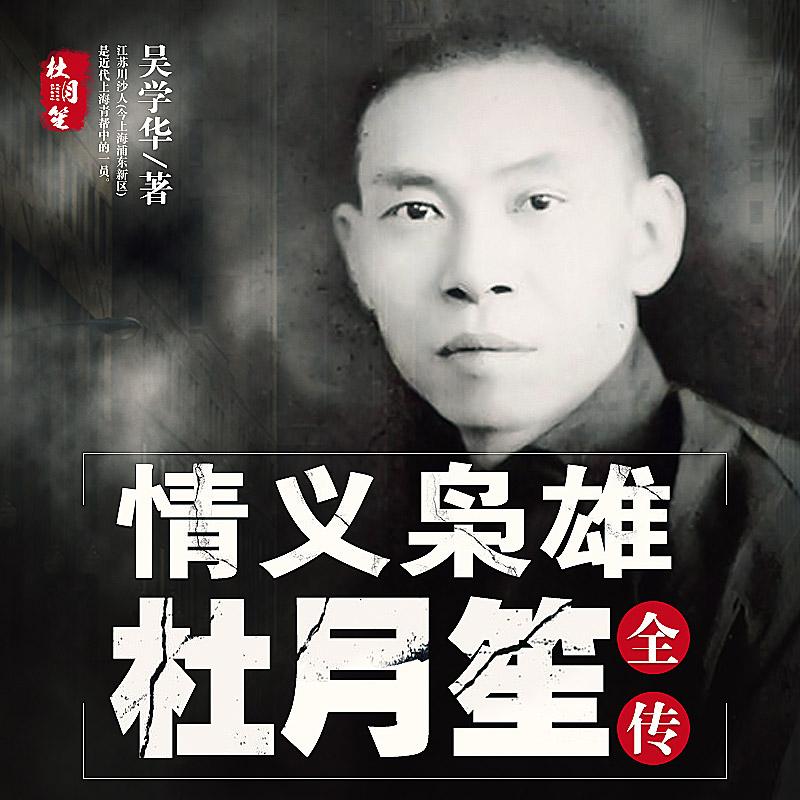 《《情义枭雄杜月笙》龙庙山&柒天小呆双人播讲》MP3打包下载-杜月笙龙,庙山,双人,枭雄,民国