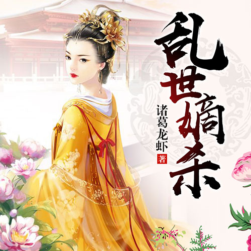 《《乱世嫡杀》温暖柔光乔木&禾少男女双播有声小说》MP3打包下载-柔光,乔木,温暖,小说,乱世嫡杀