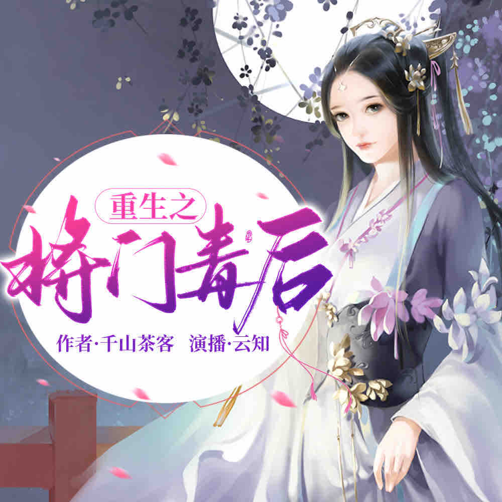 《《重生之将门毒后》谢景行&沈妙男女双播有声小说》MP3打包下载-沈妙,景行,小说,将门,双播