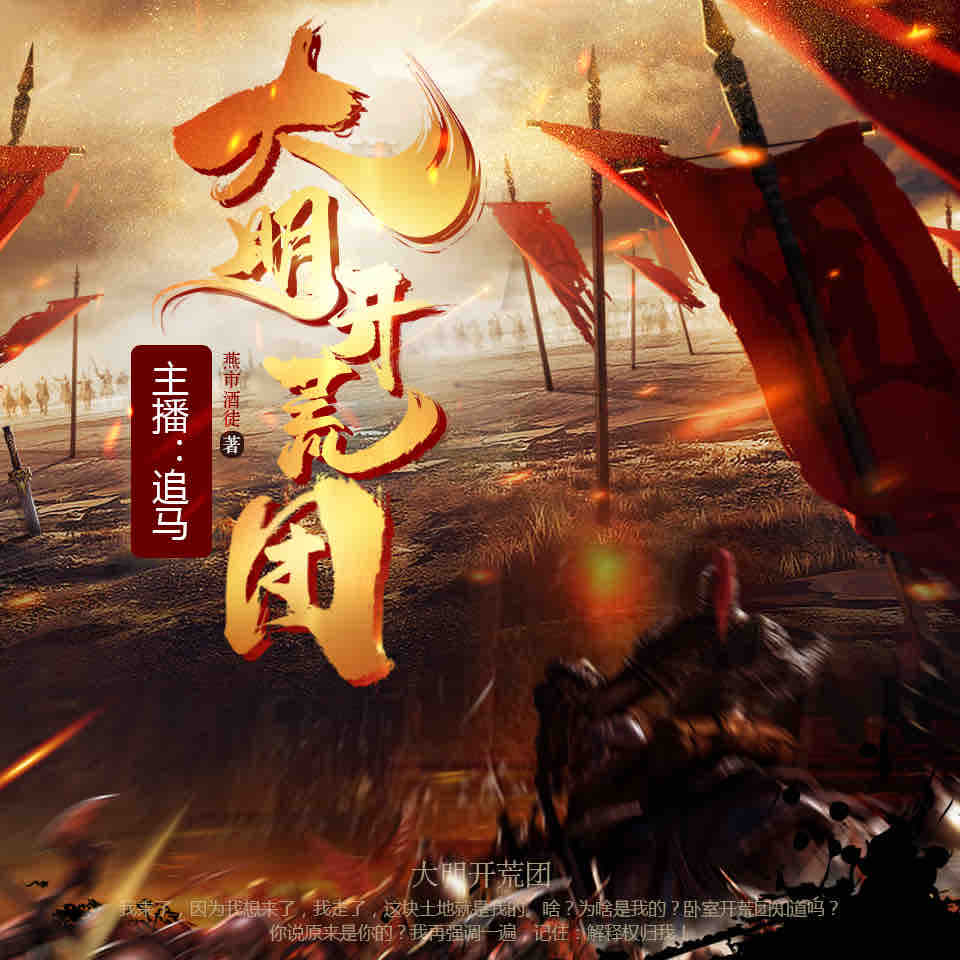 《《大明开荒团》追马&清灵&小夜光多人播讲有声小说》MP3打包下载-李易,追马,清灵,小说,夜光