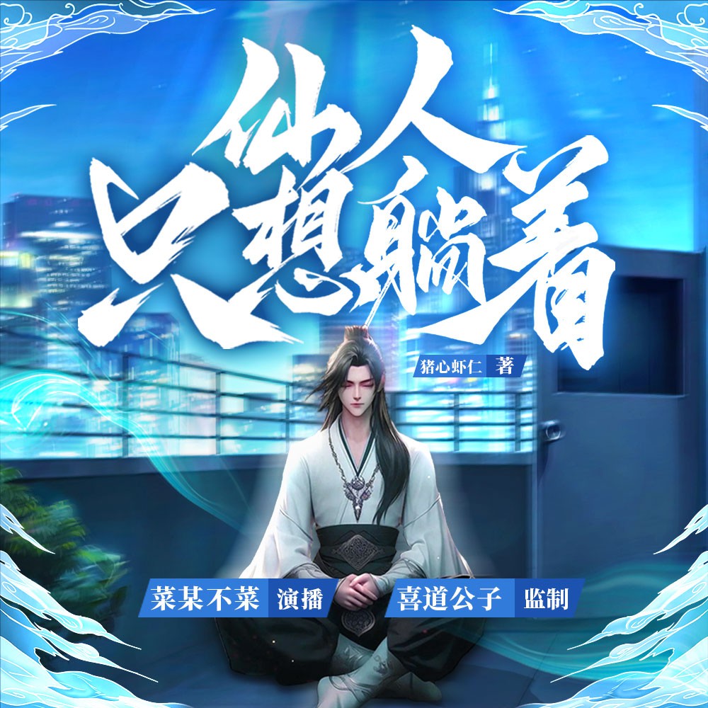 《《仙人只想躺着》喜道公子&菜某不菜多人播讲有声小说》MP3打包下载-信仰,主播,公子,小说,嗝嗝