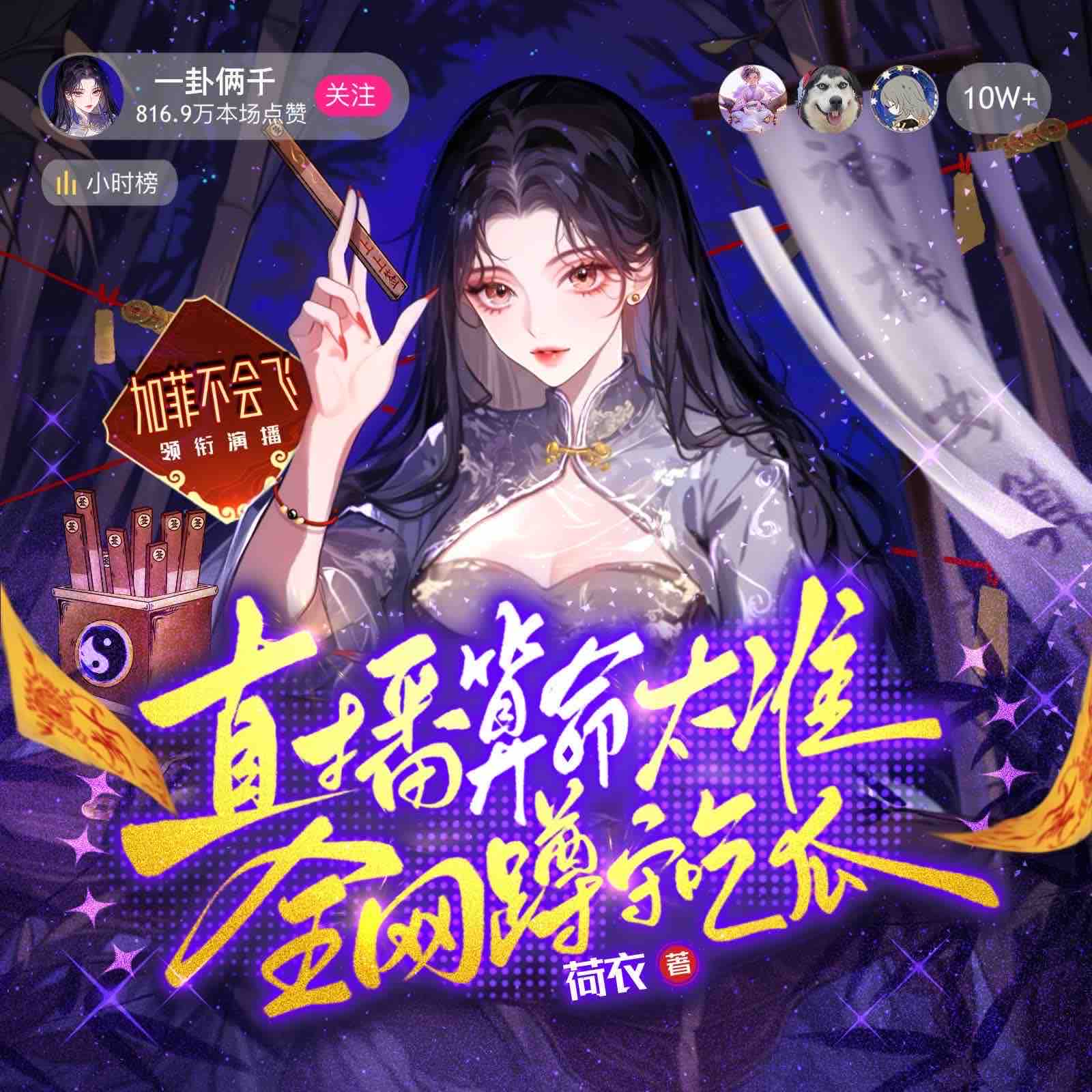 《《直播算命太准，全网蹲守吃瓜》加菲不会飞&心念多人播讲有声小说》MP3打包下载-吃瓜加菲,不会,心念,女神,直播