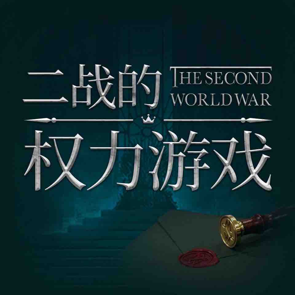 《《世界的凛冬：二战的权力游戏》非星凡文化出品》MP3打包下载-历史,游戏,权力,世界,二战