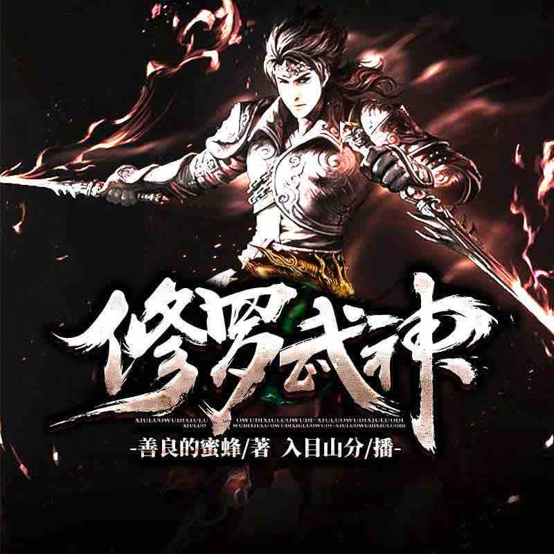 《《修罗武神》鸿达以太入目山分播讲有声小说》MP3打包下载-太入目山,小说,修罗,鸿达,山分