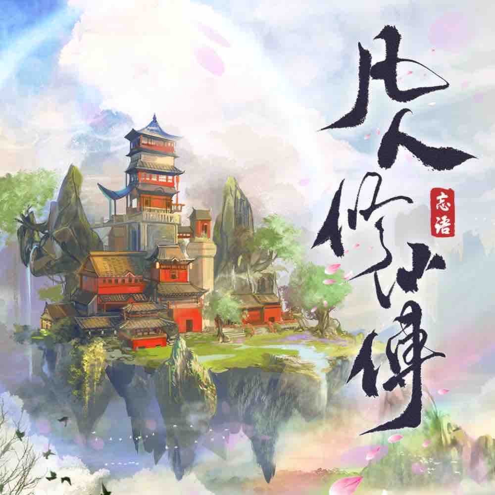 《《凡人修仙传》光合积木多人播讲有声小说》完结版MP3有声有声小说打包下载-作者：忘语