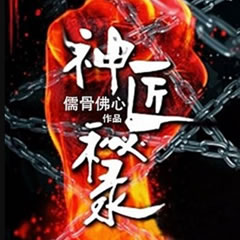 《《神匠秘录》猫大大演播》MP3打包下载-木匠,时代,演播,神匠秘录,主播