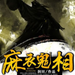 《《麻衣鬼相》二层楼书院黑金播讲》MP3打包下载-衣鬼相二,层楼,黑金,书院,院黑