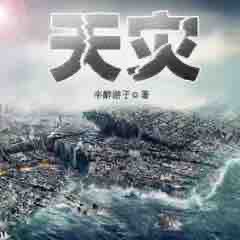 《《天灾》埋名播讲有声小说》MP3打包下载-小说,天灾,之灾,校花,世界