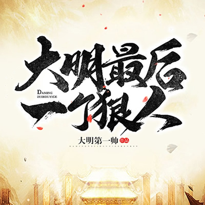 《《大明最后一个狠人》尖儿&再呆一秒就睡着男女双播有声小说》MP3打包下载-尖儿,大明,小说,就睡,贪官