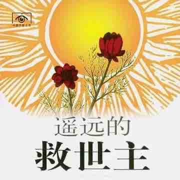 《《遥远的救世主（天道）》99姑娘播讲有声小说》MP3打包下载-天道,小说,姑娘,古城,德国