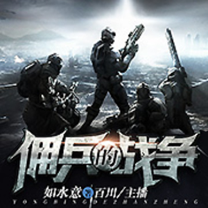 《《佣兵的战争》百川播讲有声小说》MP3打包下载-小说,百川,佣兵,主播,有声