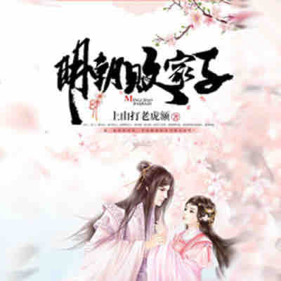 《《明朝败家子》百川&晓月云扬男女双播有声小说》MP3打包下载-百川,小说,双播,主播,生活