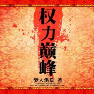 《《权力巅峰》无非是无&竹曲双播有声小说》MP3打包下载-小说,竹曲,主播,双播,权力巅峰