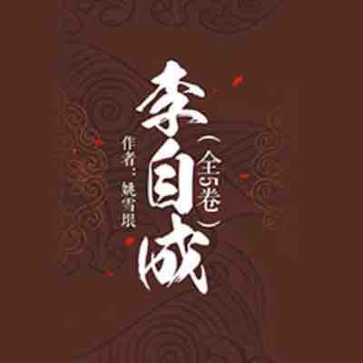 《《李自成（1-5卷全）》大军播讲有声小说》MP3打包下载-李自成,大军,小说,队伍,突围