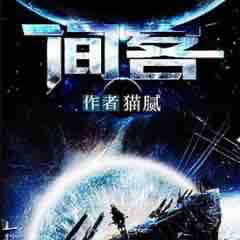 《《间客》方寸播讲有声小说》MP3打包下载-小说,方寸,间客,星空,猫腻