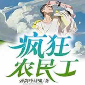 《《疯狂农民工》播音乔生播讲有声小说》MP3打包下载-乔生,播音,小说,主播,播讲