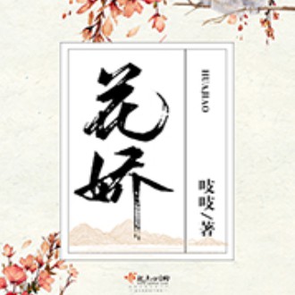 《《花娇》为何&猫朵朵多人播讲有声小说》MP3打包下载-主播,花娇,阿桀,裴宴,小说