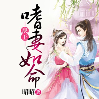 《《戾王嗜妻如命》訫念&葡萄殿下多人播讲有声小说》MP3打包下载-妒妇,小说,葡萄,夫君,訫念