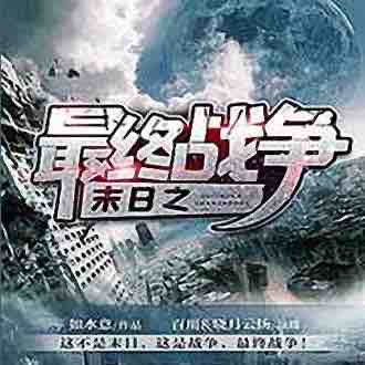 《《末日之最终战争》百川&晓月云扬多人播讲有声小说》MP3打包下载-百川,小说,主播,灰原,终战