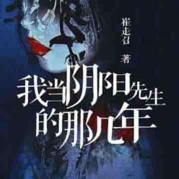 《《我当阴阳先生的那几年》陈大刚&刘康&景阳多人播讲有声小说》MP3打包下载-刘康,故事,景阳,先生,阴阳