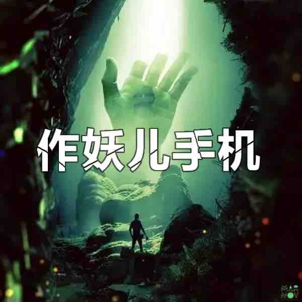 《《作妖儿手机》刘忙播讲有声小说》MP3打包下载-刘忙,小说,主播,妖儿,手机