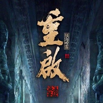 《《盗墓笔记重启之极海听雷》传说中的方片K播讲有声小说》MP3打包下载-盗墓笔记,吴邪,传说,重启,方片
