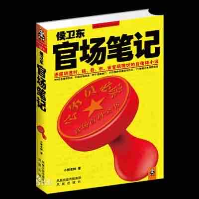 《《侯卫东官场笔记》阿陈播讲有》全本小说下载-作者：小桥老树