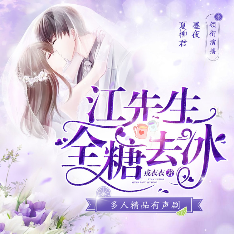 《《江先生：全糖去冰》墨夜有声&夏柳君多人播讲有声小说》MP3打包下载-墨夜,全糖,天行,清觞,小说