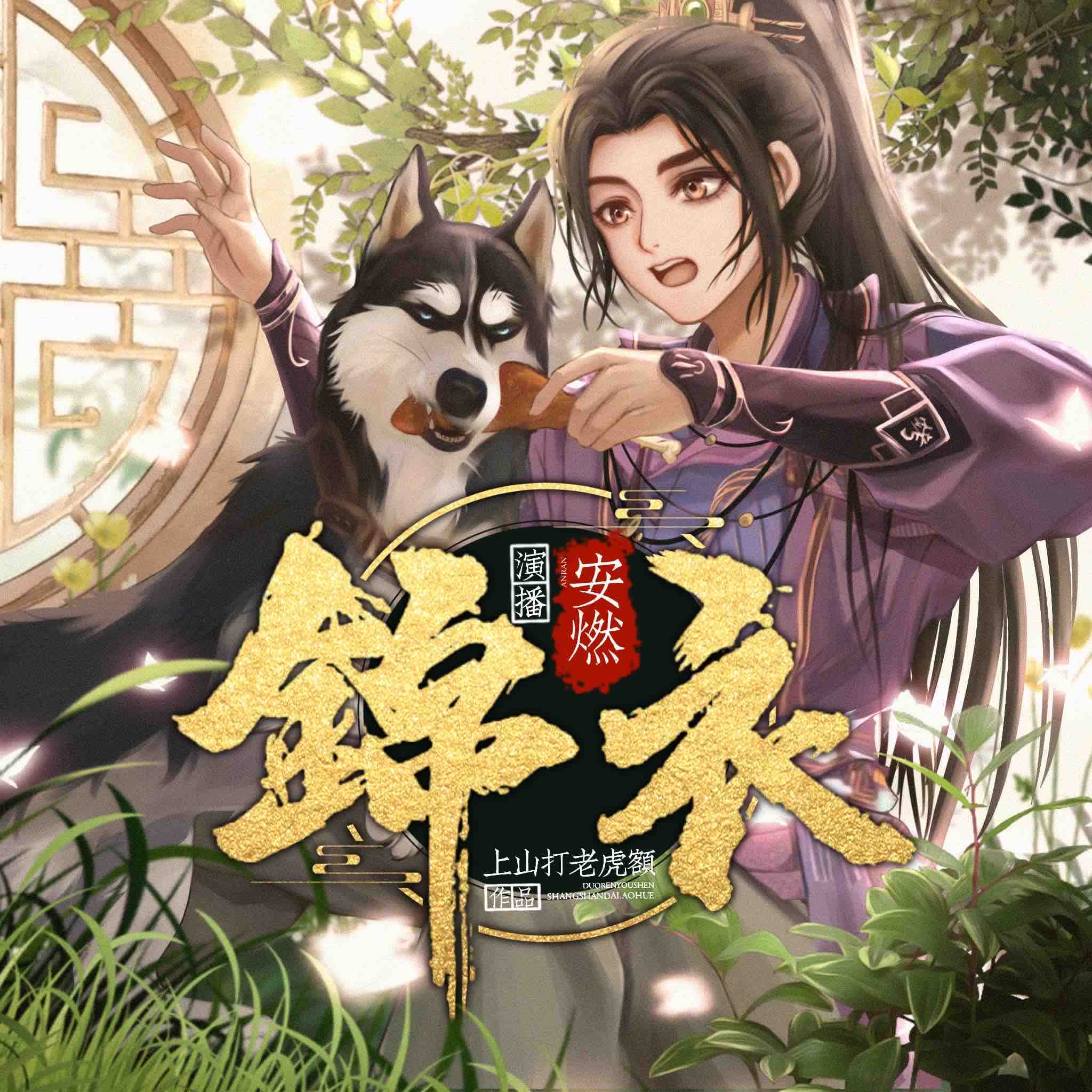 《《锦衣》安燃&小仙儿多人播讲有声小说》MP3打包下载-锦衣,安燃,仙儿,时代,小说