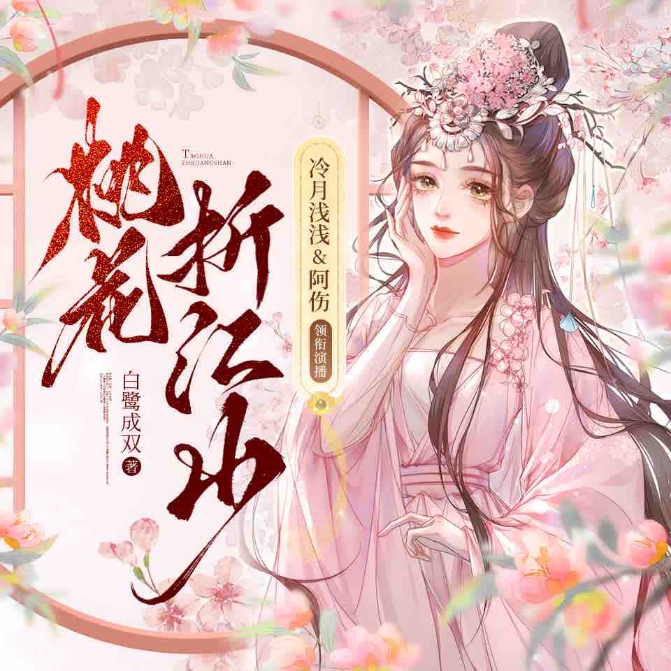 《《桃花折江山》冷月浅浅&阿伤多人播讲有声小说》MP3打包下载-桃花折江,阿伤,小说,魏国,黄玮