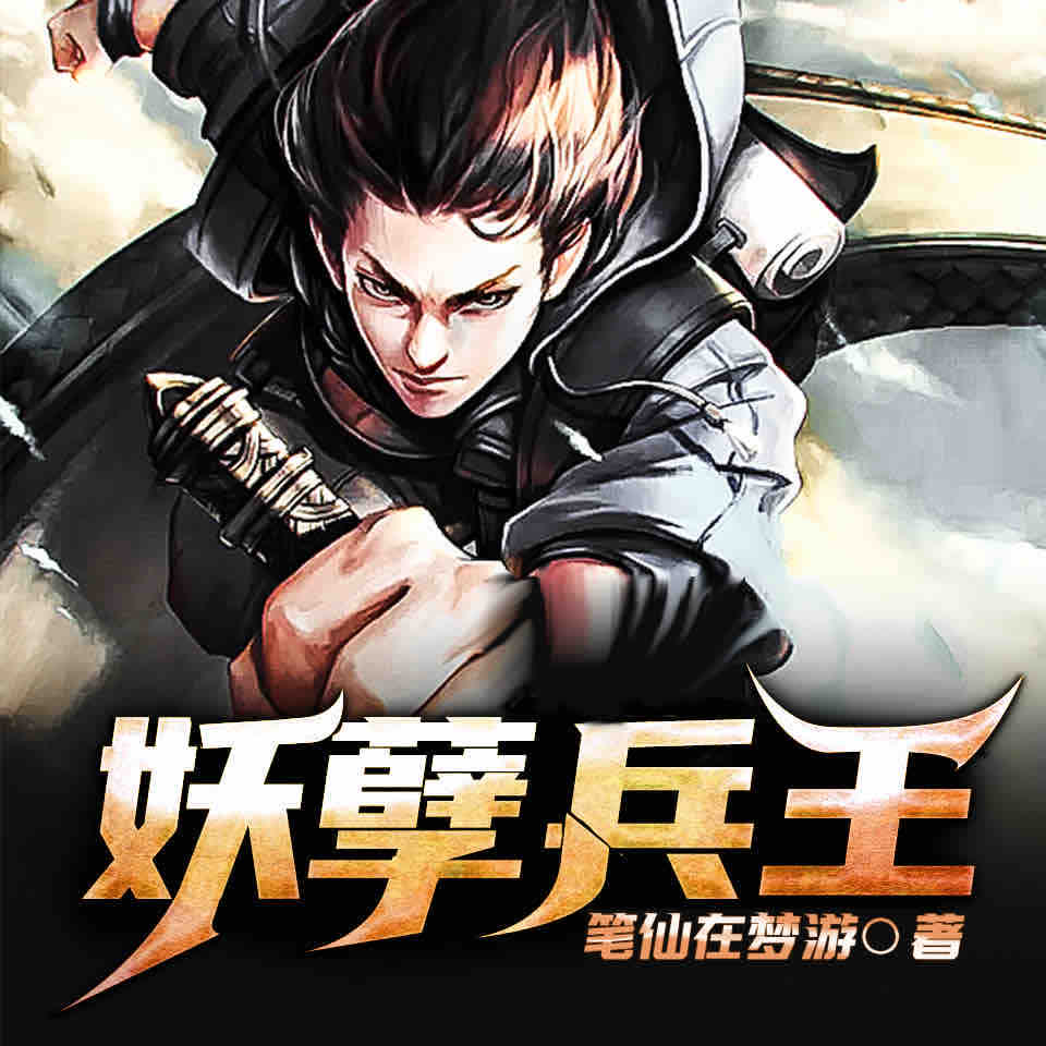 《《妖孽兵王》飞歌流年播讲有声小说》MP3打包下载-飞歌,流年,小说,热血,主播