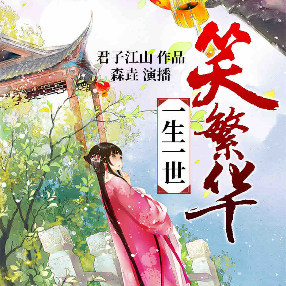 《《一生一世笑繁华》森垚大爷&慕秋琰&暮玖多人播讲有声小说》MP3打包下载-朝阳,大爷,狐狸,小说,笑繁