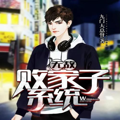 《《无敌败家子系统》幻想工场淘漉剧社多人演播小说剧》MP3打包下载-败家,小说,剧社,工场,子系