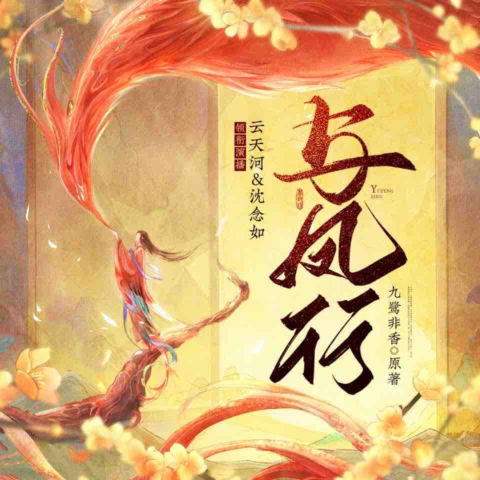 《《与凤行》云天河&沈念如多人播讲有声小说》MP3打包下载-天河,沈念,魔界,帝君,小说