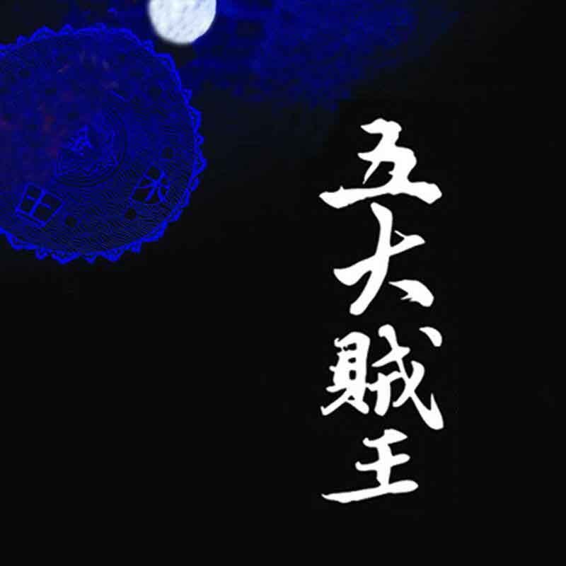 《《五大贼王1:落马青云》周建龙播讲》MP3打包下载-主播,青云,盗器,水面,女身