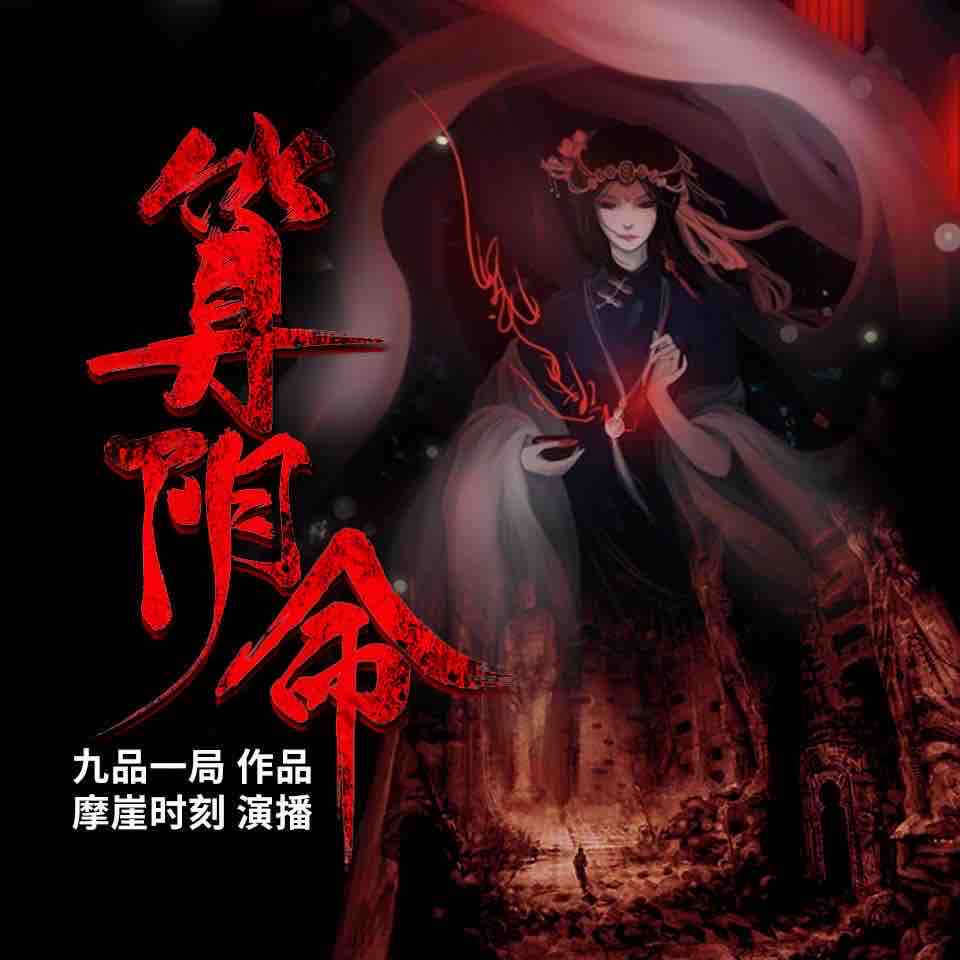 《《算阴命》摩崖时刻多人播讲有声小说》MP3打包下载-摩崖,时刻,小说,武者,黑鱼