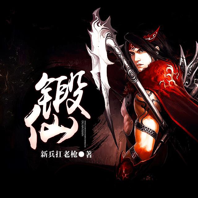 《《锻仙》城市之音大庄播讲有声小说》MP3打包下载-大庄,小说,仙侠,主播,城市