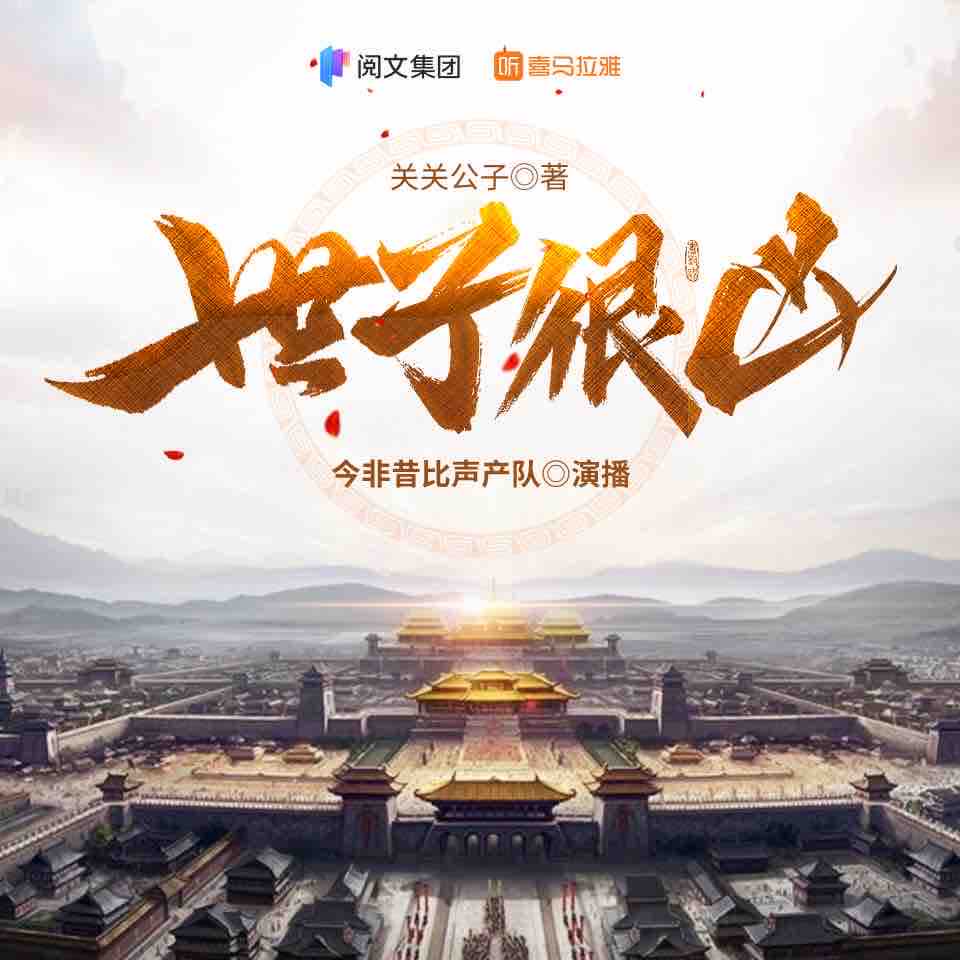 《《世子很凶》金非昔比声产队多人播讲有声小说》MP3打包下载-金非,声产,小说,交织,主播